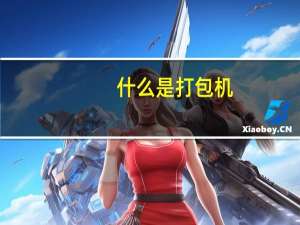 什么是打包机