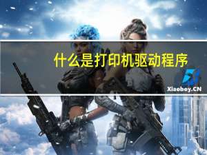 什么是打印机驱动程序