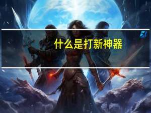 什么是打新神器