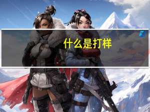 什么是打样