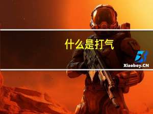 什么是打气（什么是打折促销）
