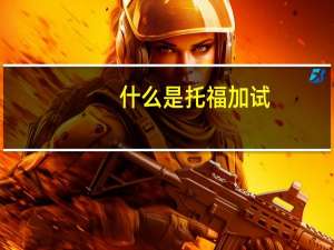 什么是托福加试