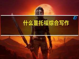 什么是托福综合写作