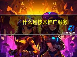 什么是技术推广服务