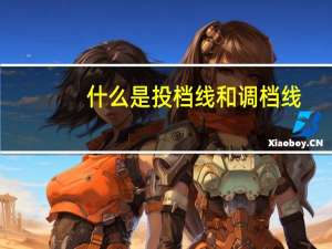 什么是投档线和调档线