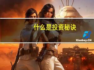 什么是投资秘诀？20亿美元身家的耄耋老人 亲述三个小故事：抓住少数几个属于自己的大机会