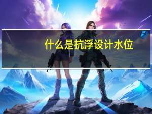 什么是抗浮设计水位