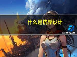 什么是抗浮设计