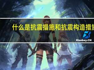 什么是抗震措施和抗震构造措施