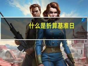 什么是折算基准日