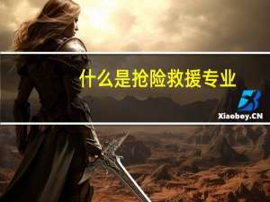 什么是抢险救援专业
