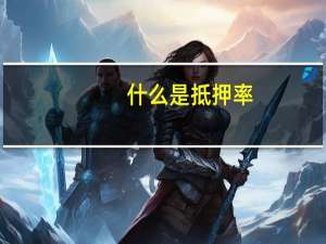 什么是抵押率