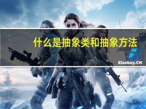 什么是抽象类和抽象方法