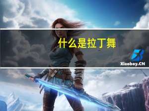 什么是拉丁舞，它的起源是哪里