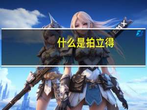 什么是拍立得