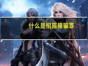 什么是招摇撞骗罪