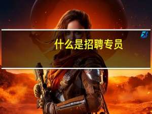 什么是招聘专员
