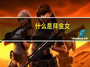 什么是拜金女