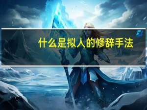 什么是拟人的修辞手法