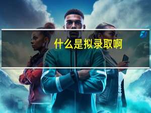什么是拟录取啊