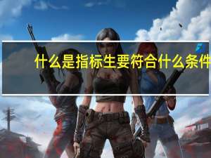 什么是指标生要符合什么条件