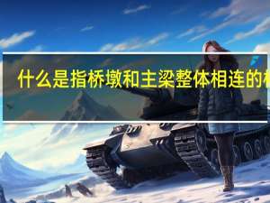 什么是指桥墩和主梁整体相连的桥梁