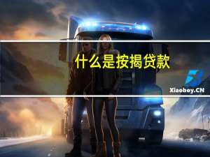 什么是按揭贷款