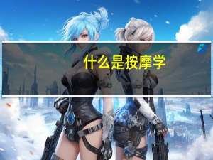 什么是按摩学