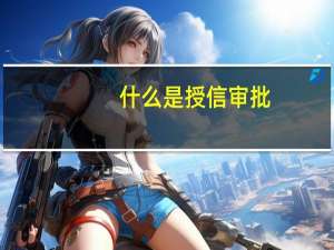 什么是授信审批