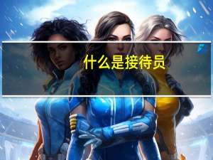 什么是接待员