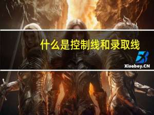 什么是控制线和录取线