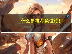 什么是推荐免试读研？
