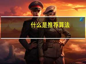 什么是推荐算法
