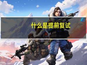 什么是提前复试