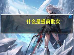 什么是提前批次