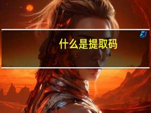 什么是提取码（什么是提租补贴）