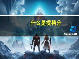 什么是提档分，跟最低分又有什么区别呢