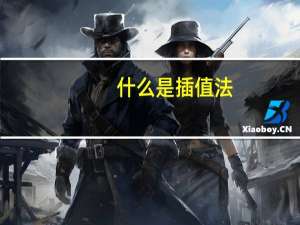 什么是插值法