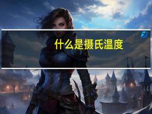 什么是摄氏温度