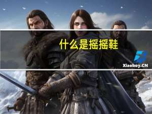 什么是摇摇鞋