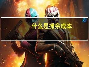 什么是摊余成本