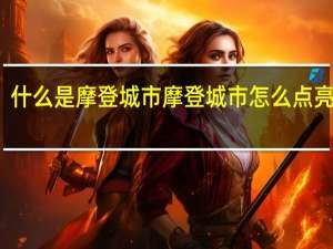 什么是摩登城市 摩登城市怎么点亮图标