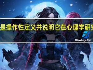 什么是操作性定义并说明它在心理学研究中的意义