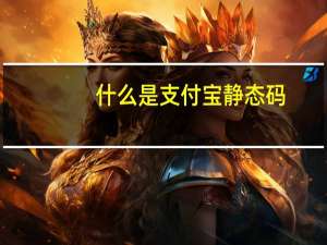 什么是支付宝静态码（什么是支付宝帐号）