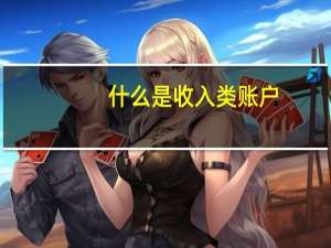 什么是收入类账户