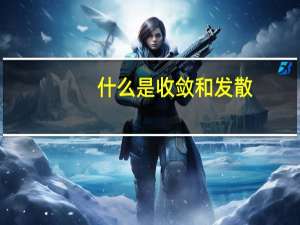 什么是收敛和发散