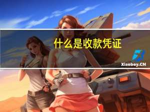 什么是收款凭证