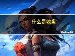 什么是收盘