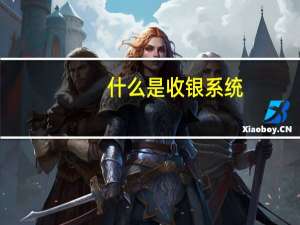 什么是收银系统