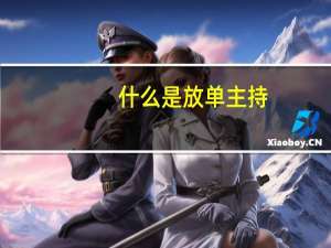 什么是放单主持